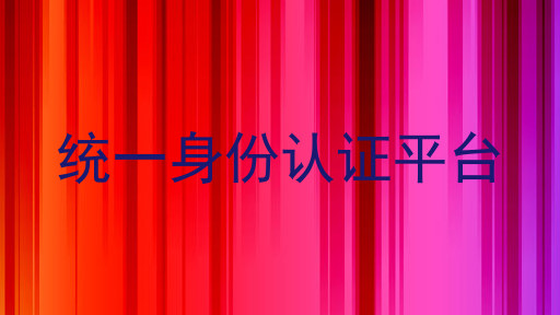 统一身份认证平台