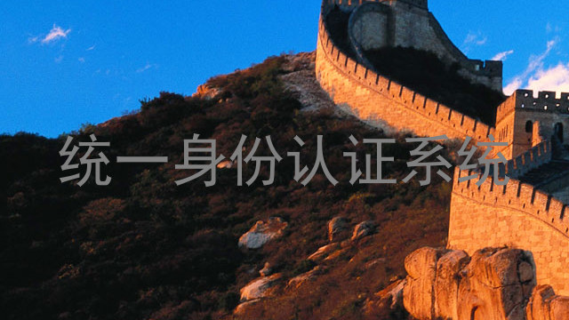 统一身份认证系统