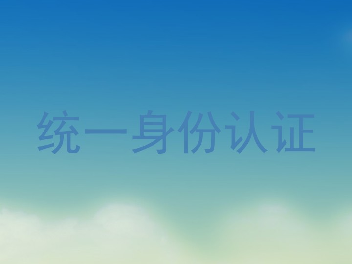 统一身份认证
