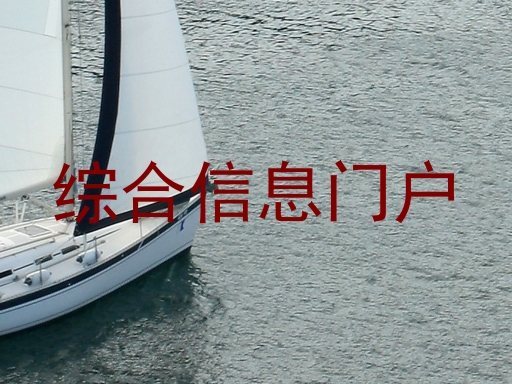 综合信息门户