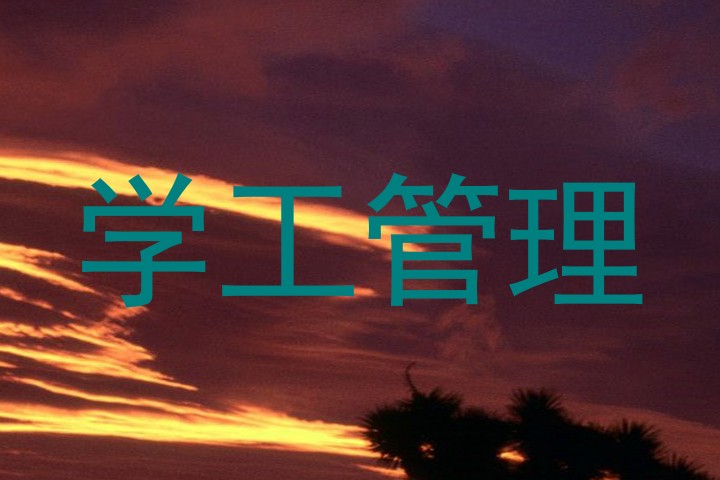 学工管理
