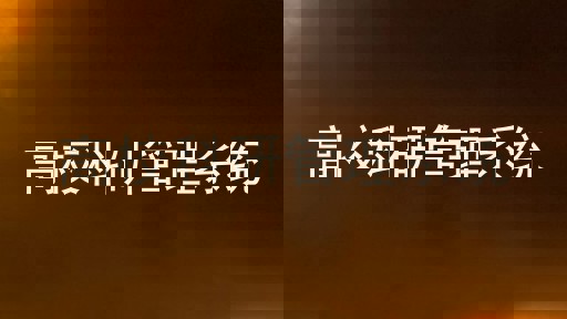 高校科研管理系统