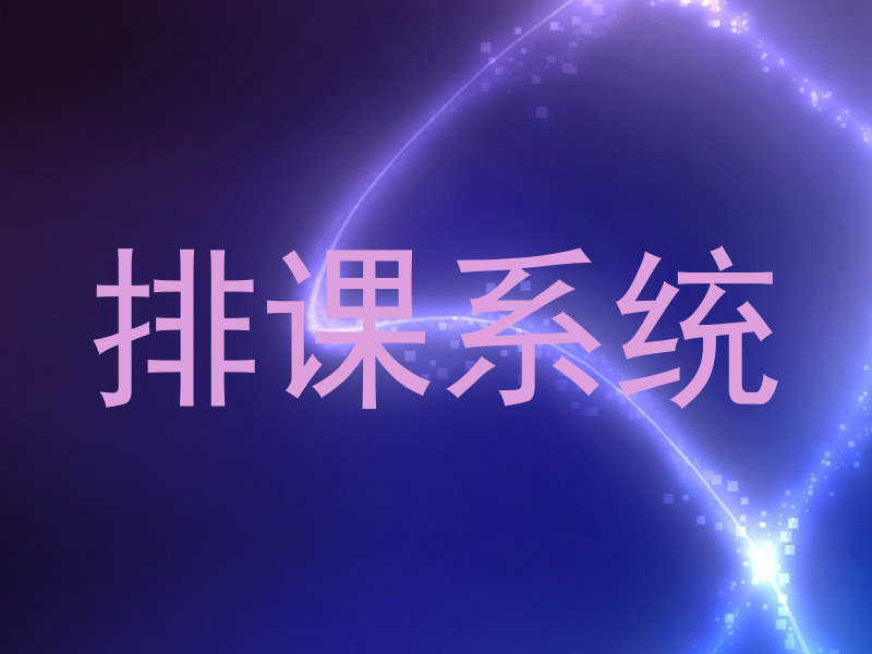 排课系统