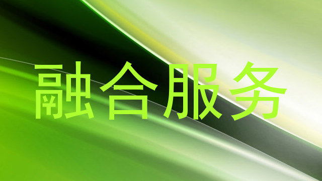 融合服务
