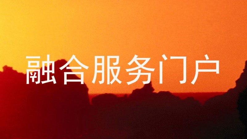 融合服务门户