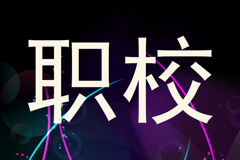 职校