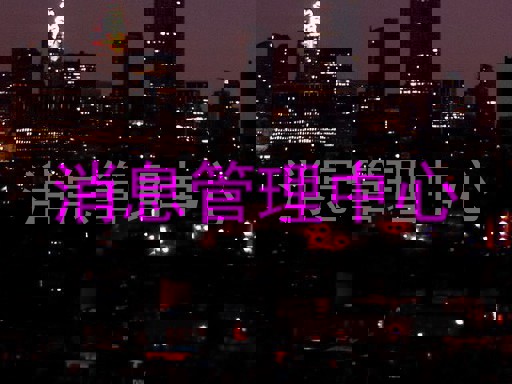 消息管理中心
