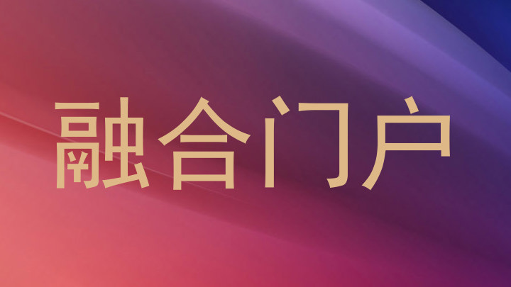 融合门户