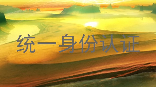 统一身份认证