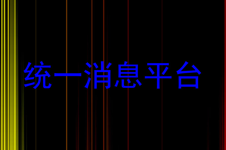 统一消息平台