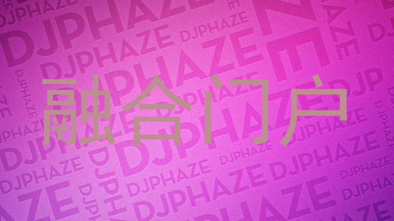 融合门户