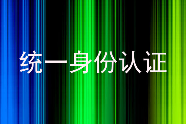 统一身份认证