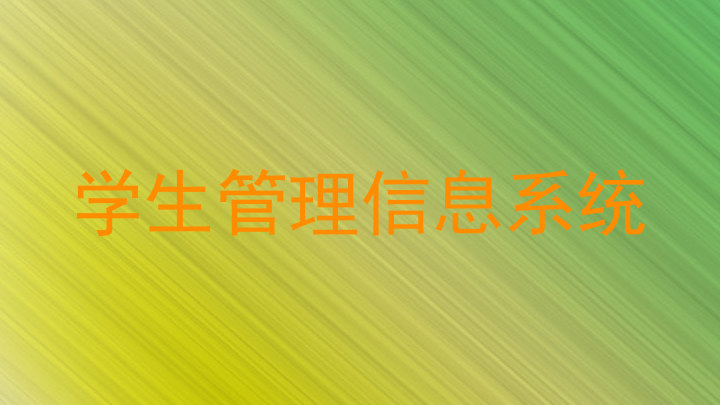 学生管理信息系统