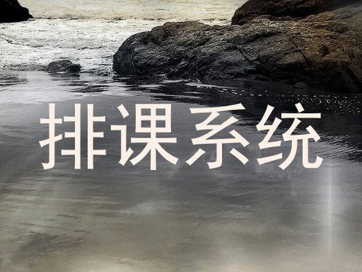排课系统