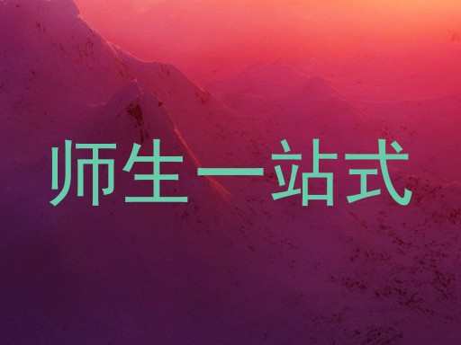 师生一站式