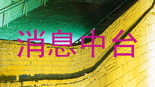 消息中台