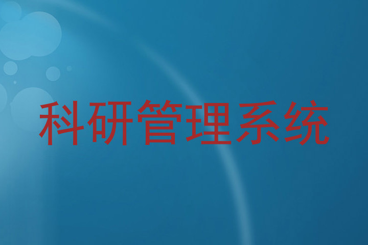 科研管理系统