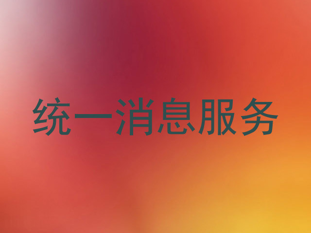 统一消息服务