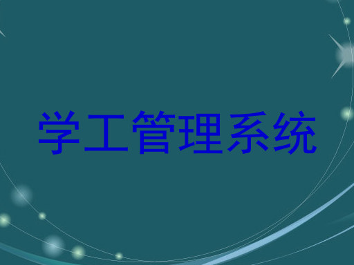学工管理系统