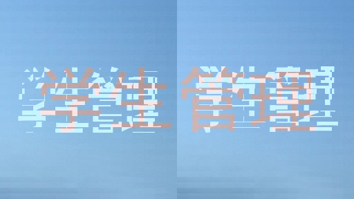 学生管理