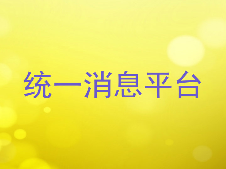 统一消息平台