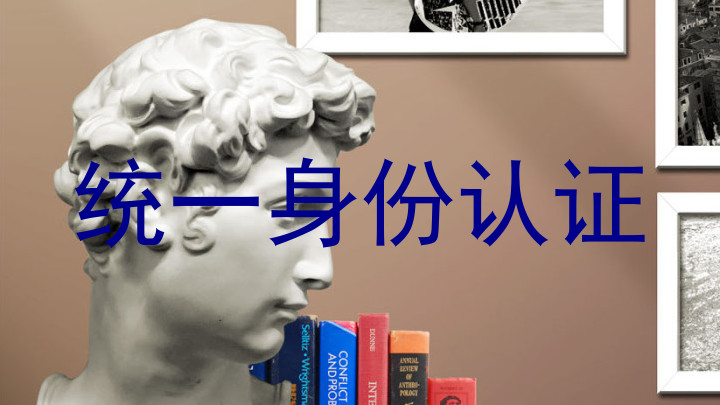统一身份认证