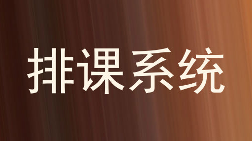 排课系统