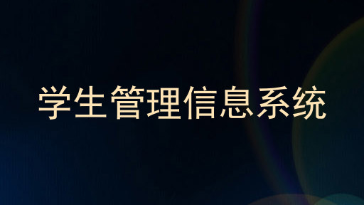 学生管理信息系统
