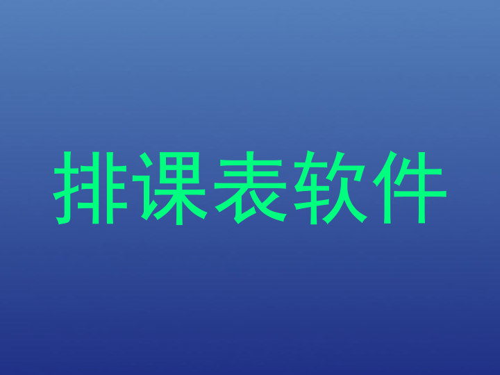 排课表软件