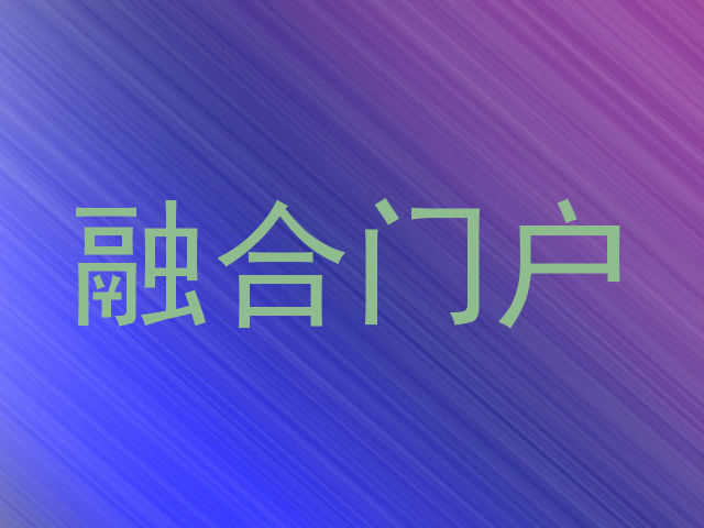 融合门户