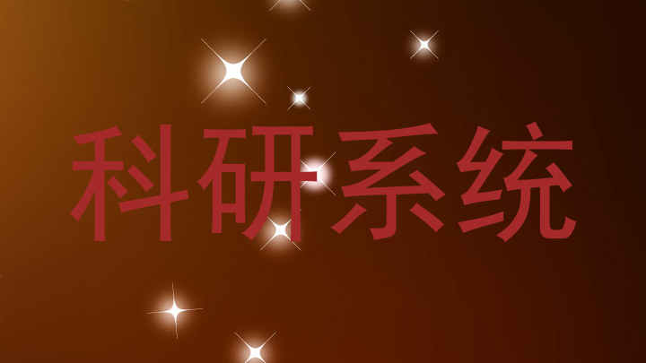 科研系统