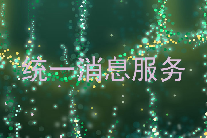 统一消息服务