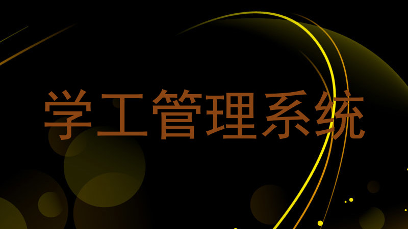 学工管理系统