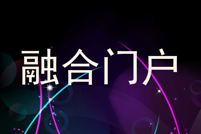 融合门户
