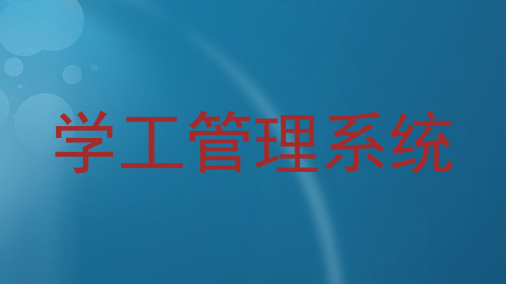 学工管理系统
