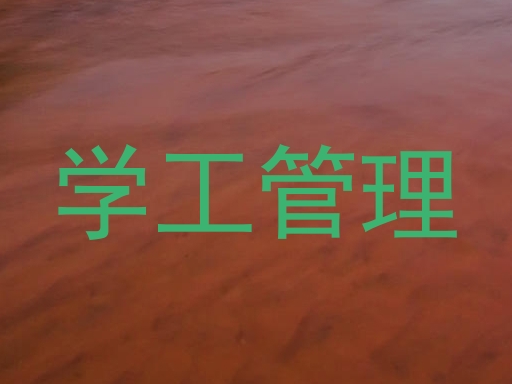 学工管理
