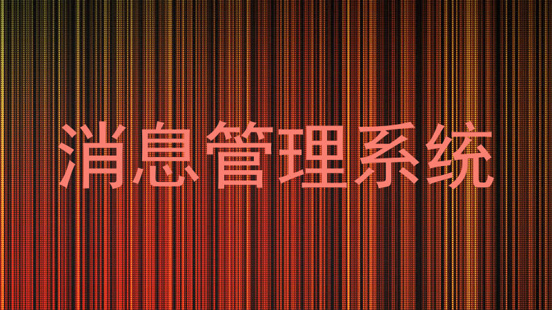 消息管理系统