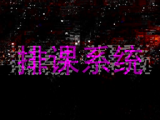 排课系统