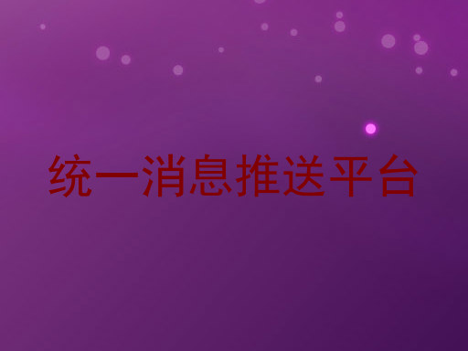 统一消息推送平台