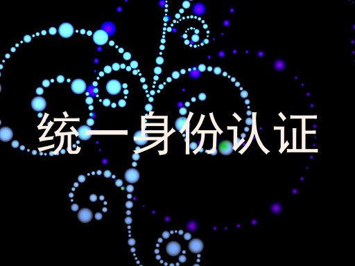 统一身份认证