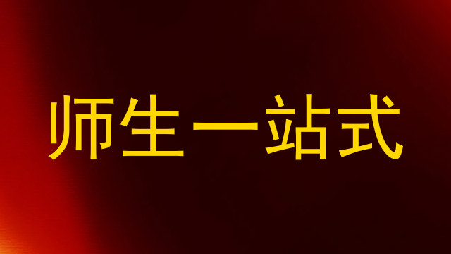 师生一站式