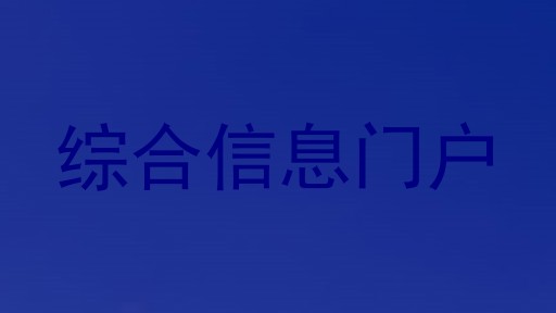 综合信息门户