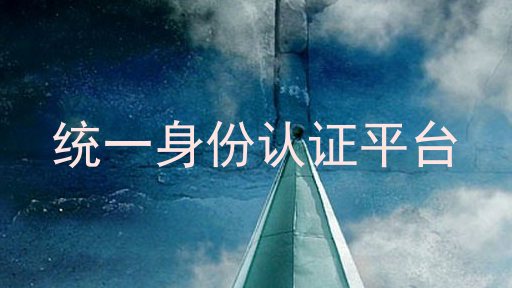 统一身份认证平台