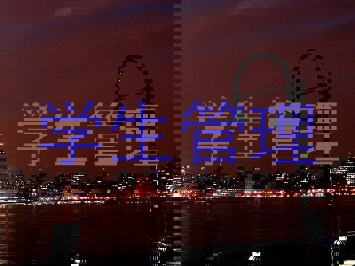 学生管理