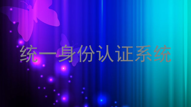 统一身份认证系统
