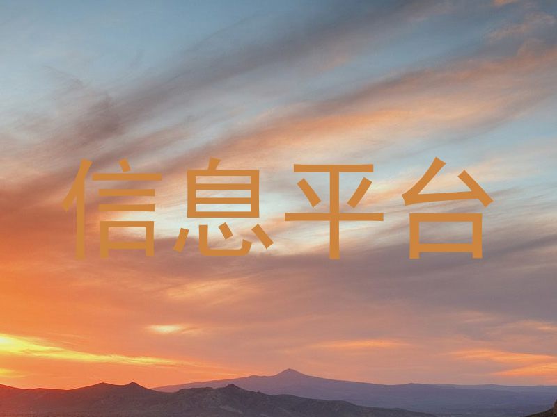 信息平台