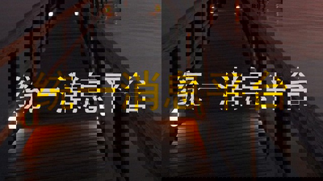 统一消息平台