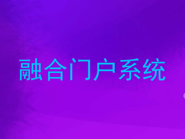 融合门户系统