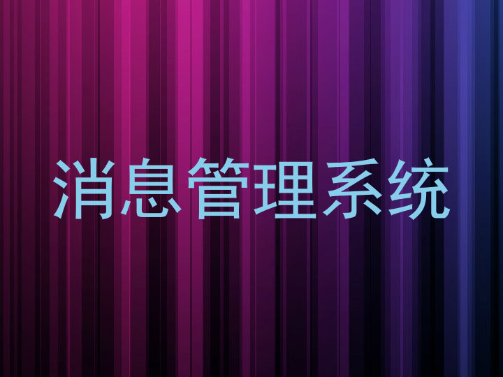 消息管理系统