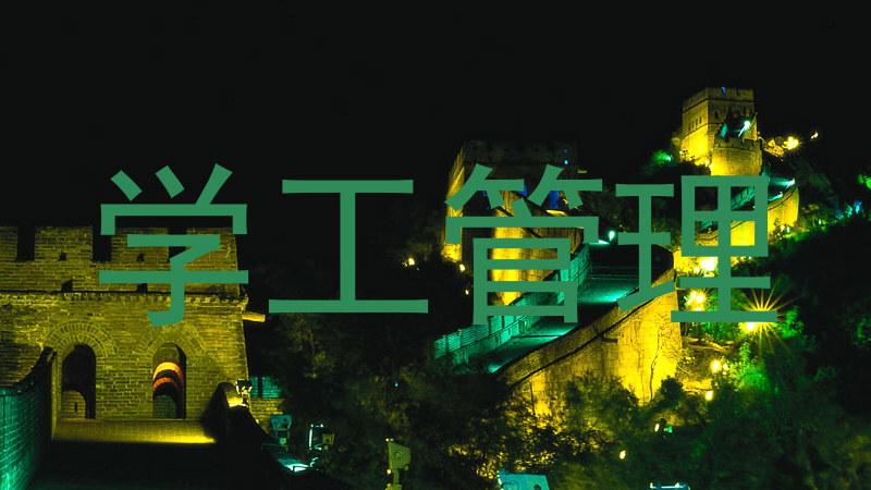 学工管理